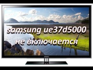 ремонт телевизора samsung ue37d5000 не включается, ремонт блока питания