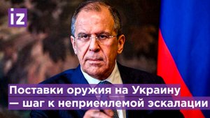 Министр иностранных дел Сергей Лавров об эскалации конфликта / Известия