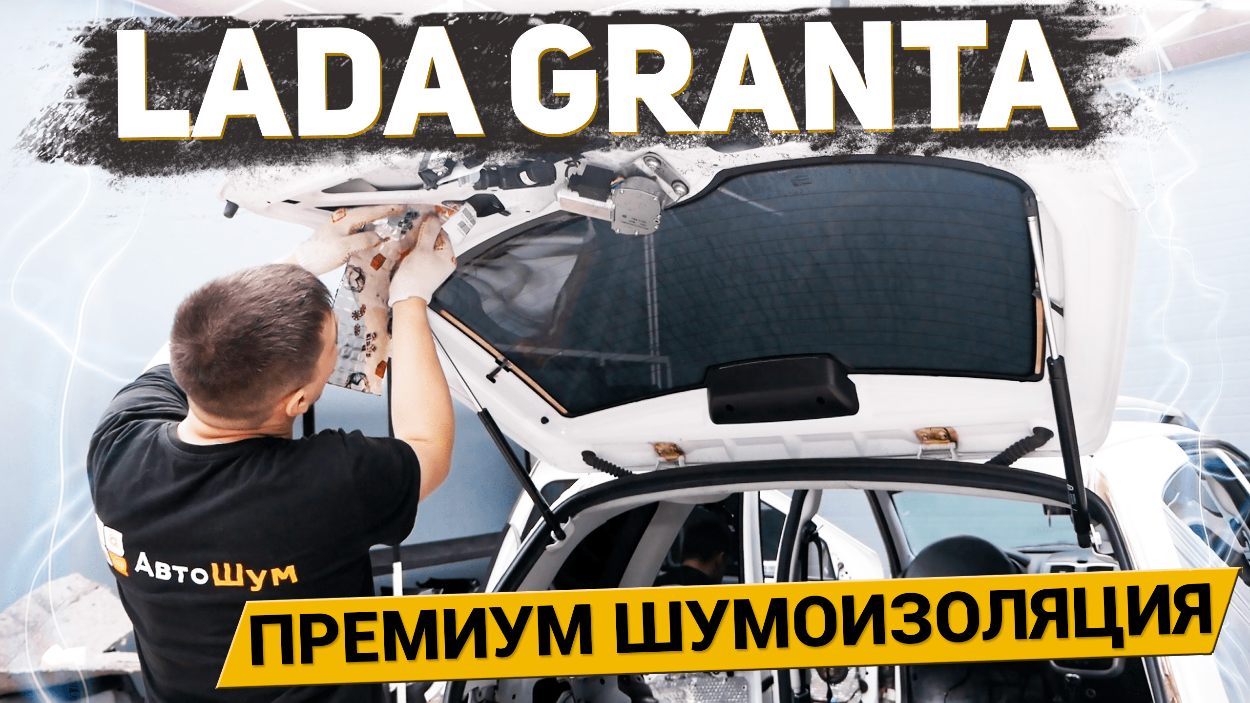 ПОЛНЫЙ ПРЕМИУМ для LADA GRANTA универсал / правильная шумоизоляция авто (АвтоШум)