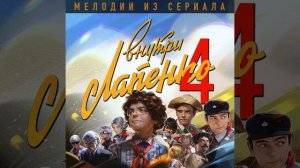 Темы погони (Из сериала «Внутри Лапенко 4»)