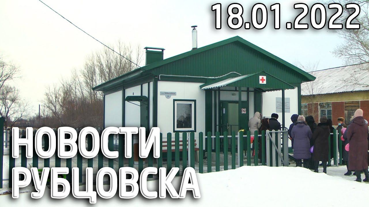 Новости Рубцовска (18.01.2022)