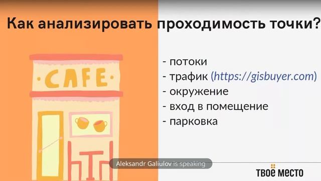 Как анализировать проходимость точки фуд-бизнеса смотреть онлайн