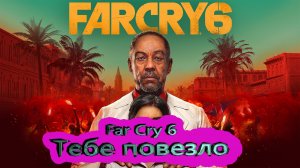 Far Cry 6 [4K] ► Тебе повезло # 1.2 ► фар край 6 ► #2 /RTX 3080 T