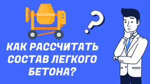 Как рассчитать состав легкого бетона?