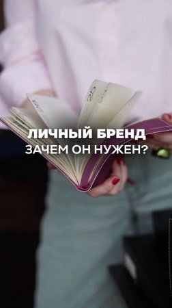 ЛИЧНЫЙ БРЕНД - Зачем он нужен? Ксения Тихомирова