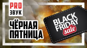 Черная Пятница на Aliexpress - на что цены еще лучше?