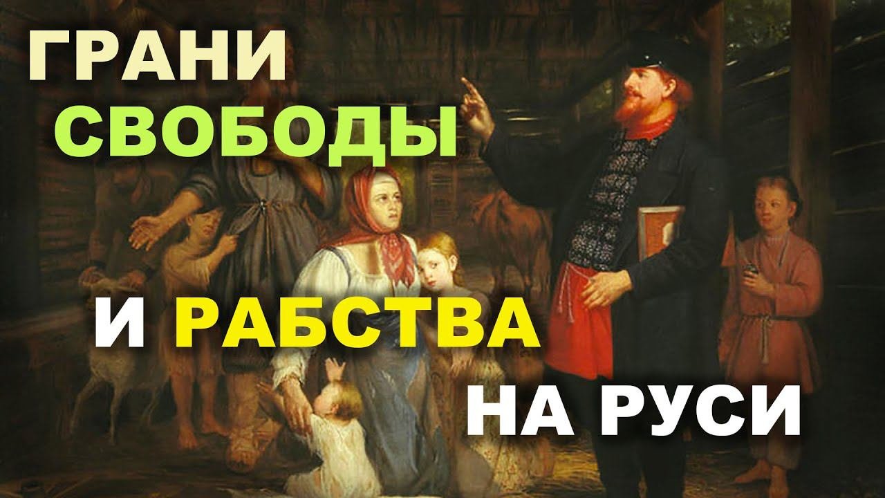 Я была в рабстве. Существовало ли рабство на руси. холопы и челядь. рабовладельчество на руси признаки. фроянов о рабстве.
