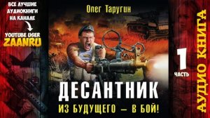 Десантник Из будущего в бой - Таругин Олег АУДИОКНИГА