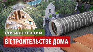 Инновации в строительстве дома: купольный дом, теплый пол, ламинат.Caleo