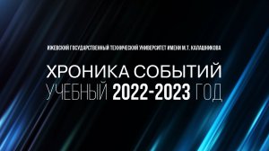 Хроника событий 2022-2023