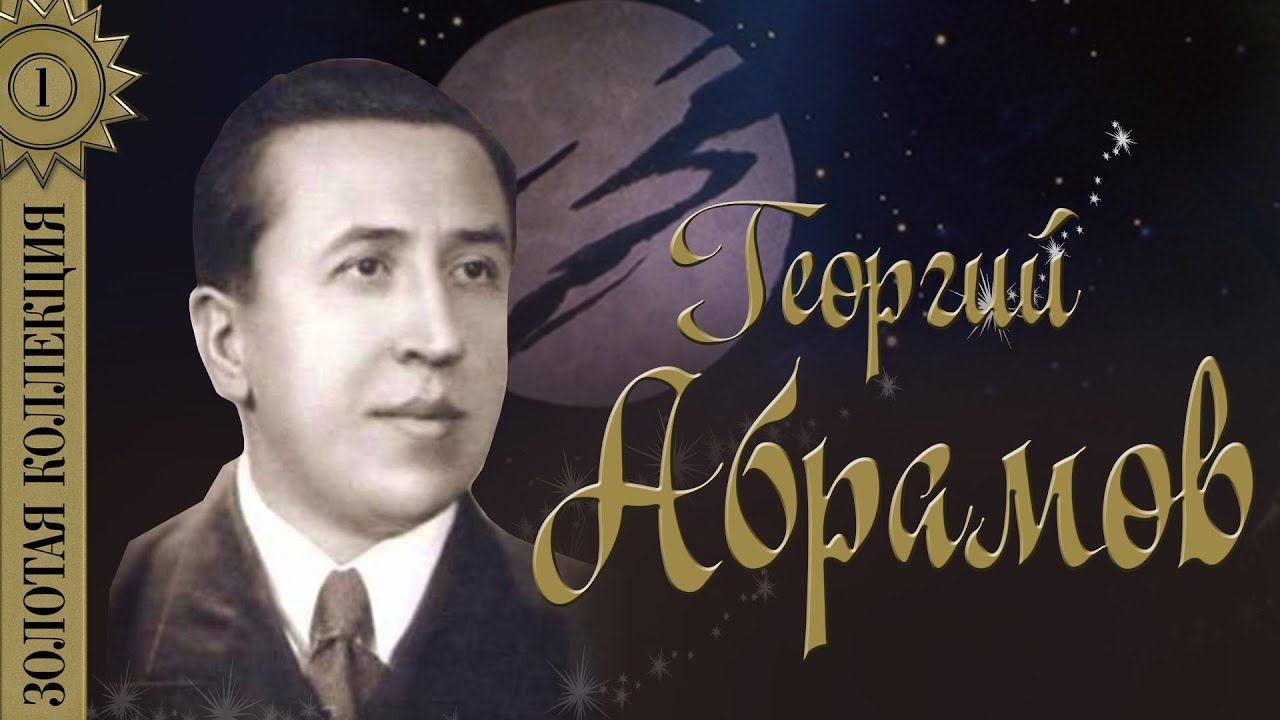 Георгий Абрамов - Золотая коллекция. Лучшие советские песни. Одинокая гармонь