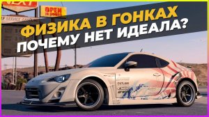 ФИЗИКА В ГОНОЧНЫХ ИГРАХ, ПОЧЕМУ НЕТ ИДЕАЛА?