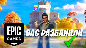 EPIC GAMES РАЗБАНИЛИ МОЙ АККАУНТ FORTNITE !