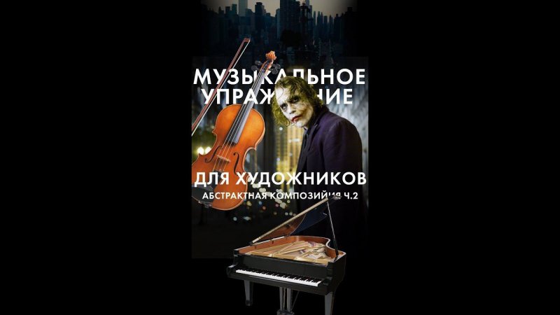 63 МУЗЫКАЛЬНОЕ УПРАЖНЕНИЕ ДЛЯ ХУДОЖНИКОВ абстрактная композиция, часть 2