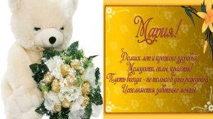Волшебное поздравление с Днём рождения, Мария! Милая Машенька, Маша!
