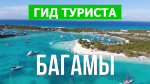 Багамские острова что посмотреть | Видео в 4к с дрона | Багамы с высоты птичьего полета