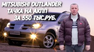 Mitsubishi Outlander Тачка на АКПП за 550 ТЫС.РУБ.