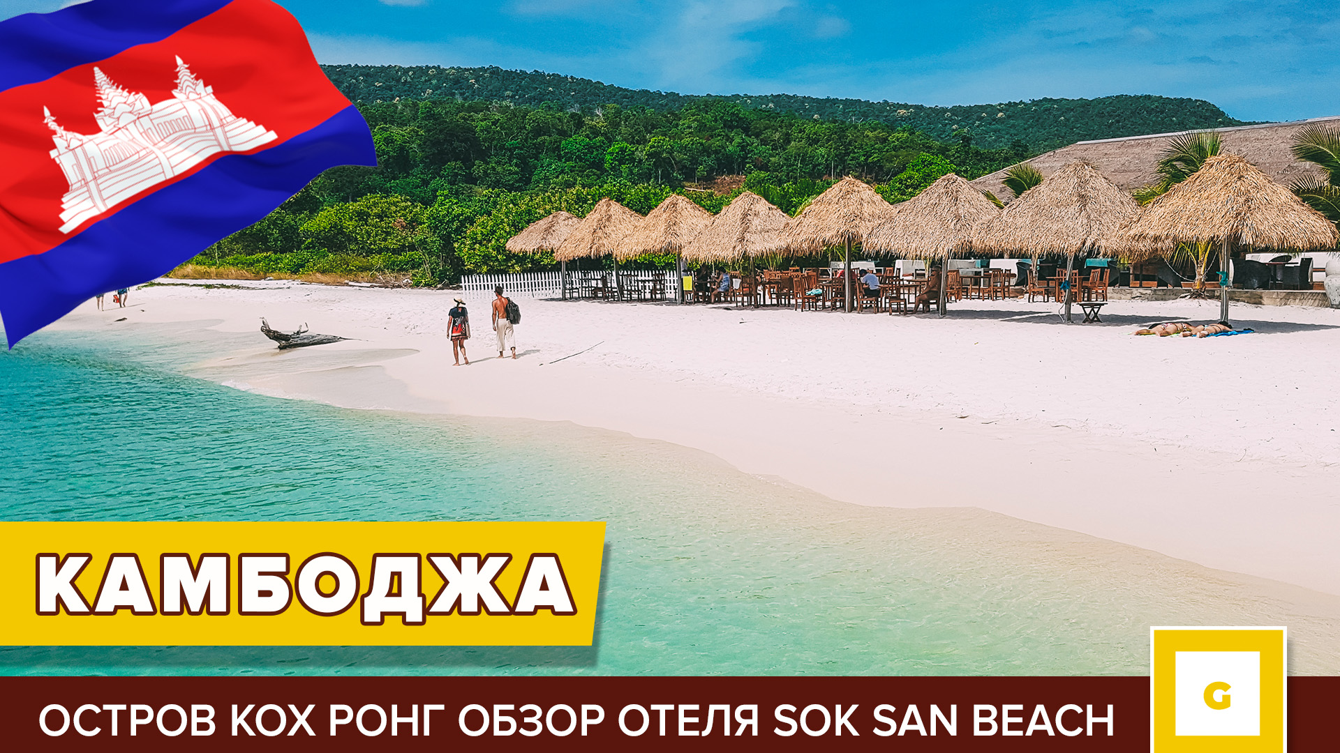 #6 КАМБОДЖА: ОСТРОВ КОХ РОНГ ОБЗОР SOK SAN BEACH RESORT