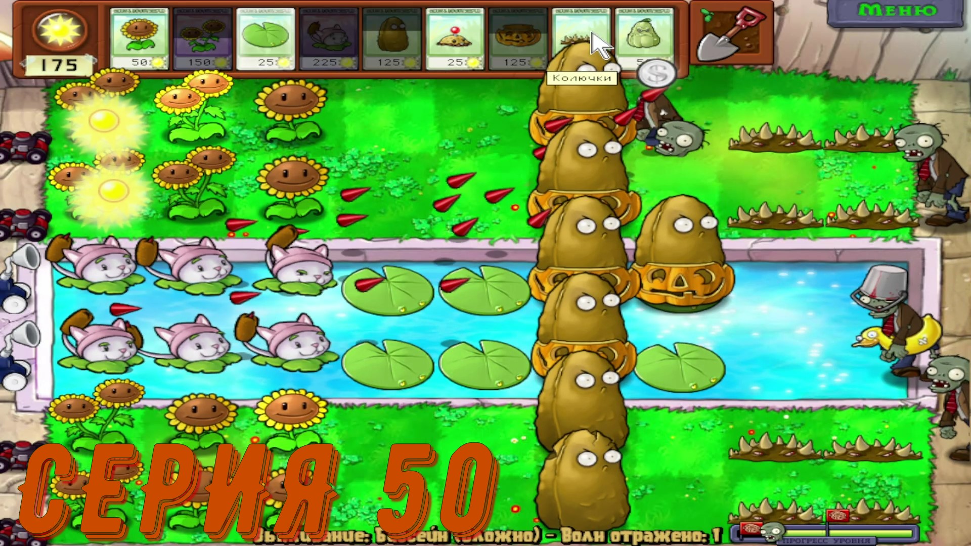 Plants vs Zombies (Растения против зомби) ► Серия 50◄ |Полное прохождение