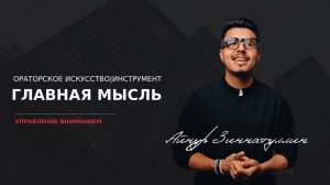 Инструмент управления вниманием: Главная мысль