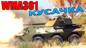 Вар Тандер - ОБЗОР WMA301, Фановый ДРАКОН