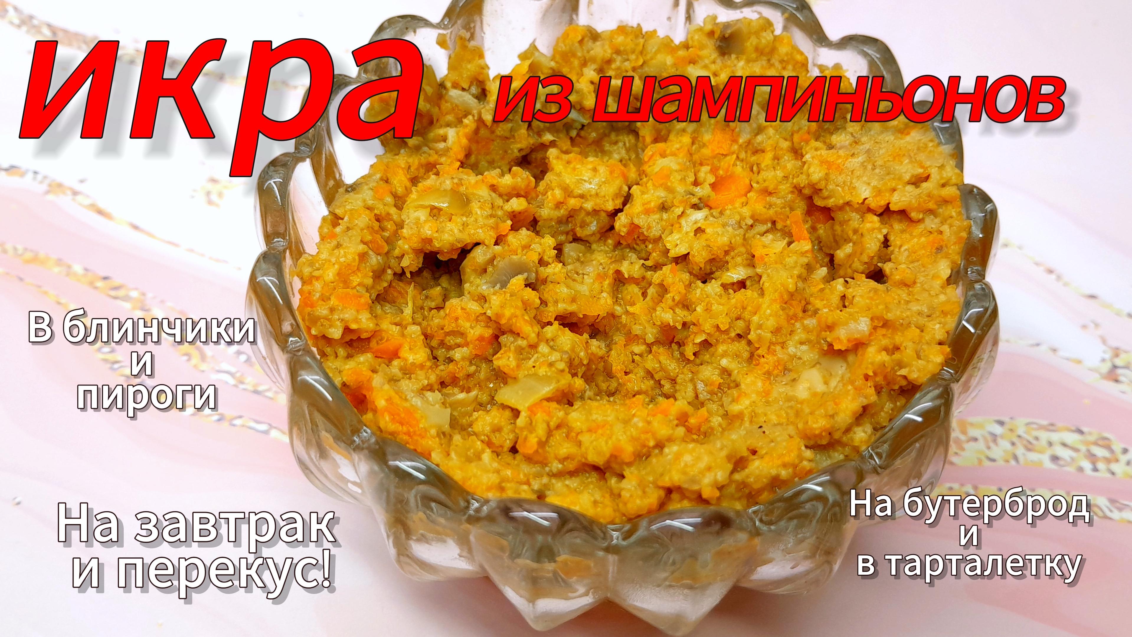 Икра из шампиньонов