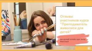 Отзывы участников курса "Преподаватель живописи для детей" | Онлайн-школа рисования Два-ТриТона
