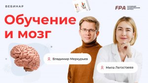 Обучение и мозг | Мила Легостаева, Владимир Меркурьев