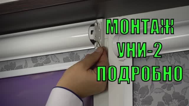 Монтаж рулонных штор Уни-2 на скотч и на саморезы.