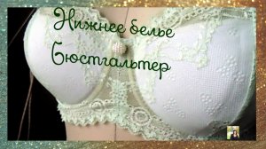 Шью сама комплект кружевного нижнего белья. Часть вторая - бюстгальтер
