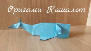 Как сделать кашалота из бумаги - оригами кашалот