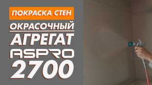 Покраска стен ASPRO-2700. Безвоздушка, техника нанесения В ДВА СЛОЯ.