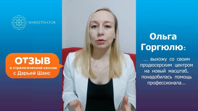 Отзыв Ольги Горгюлю о стратегической сессии с Дарьей Шанс. Маркетинатор: Отзывы