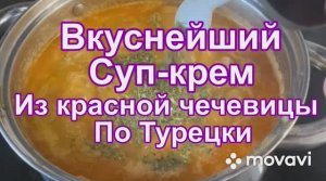 Вкуснейший суп-крем из красной чечевицы по Турецки