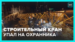 Строительный кран упал на охранника в Пензе – Москва 24