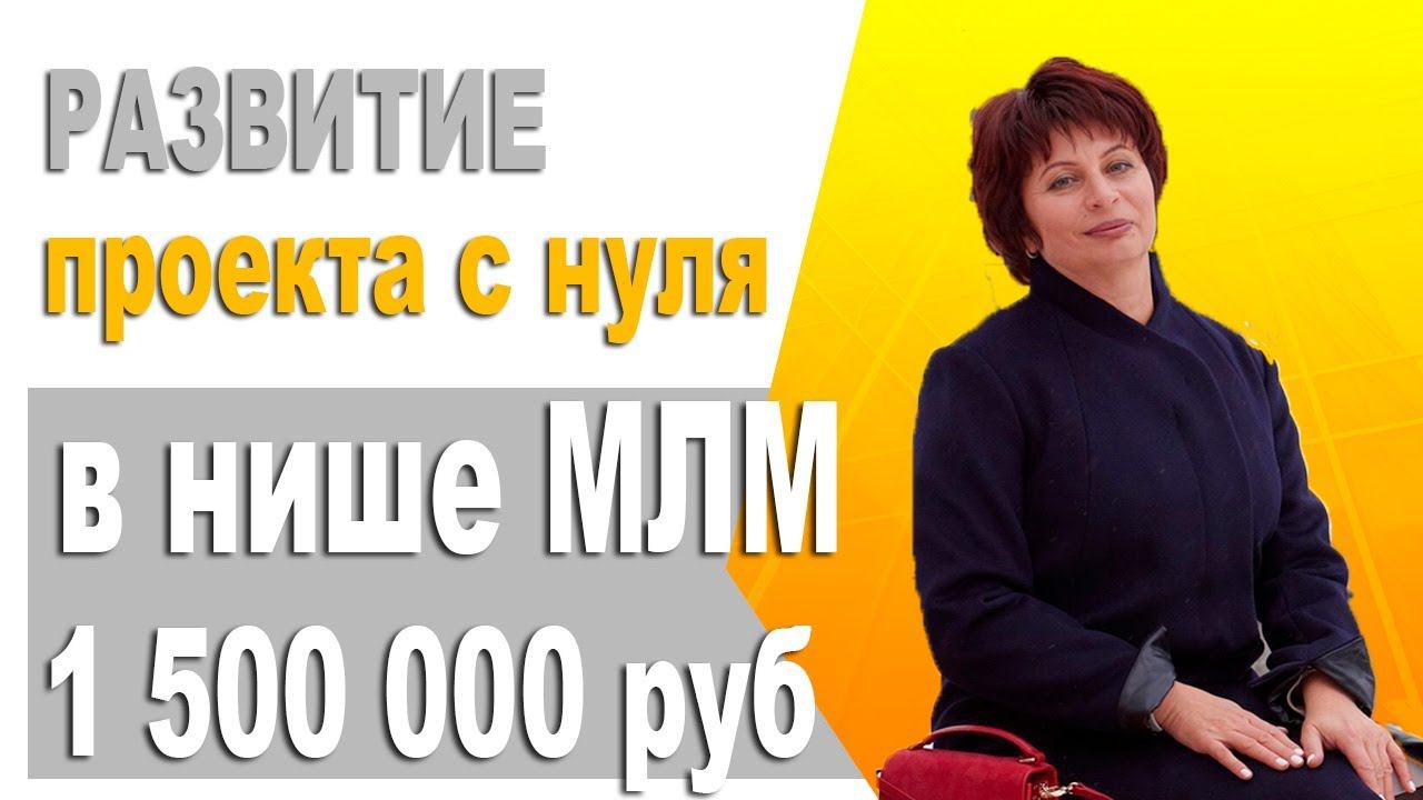 Первый запуск бизнеса с нуля до прибыли 1500 000 руб. Бизнес система МЛМ. Кейс Натальи Войцеховской