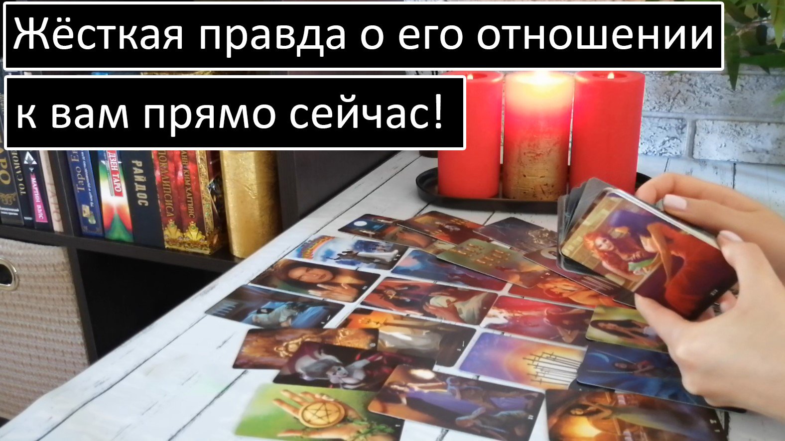 Таро?Жёсткая правда о его отношении к Вам прямо сейчас! ? /Общий онлайн расклад ?