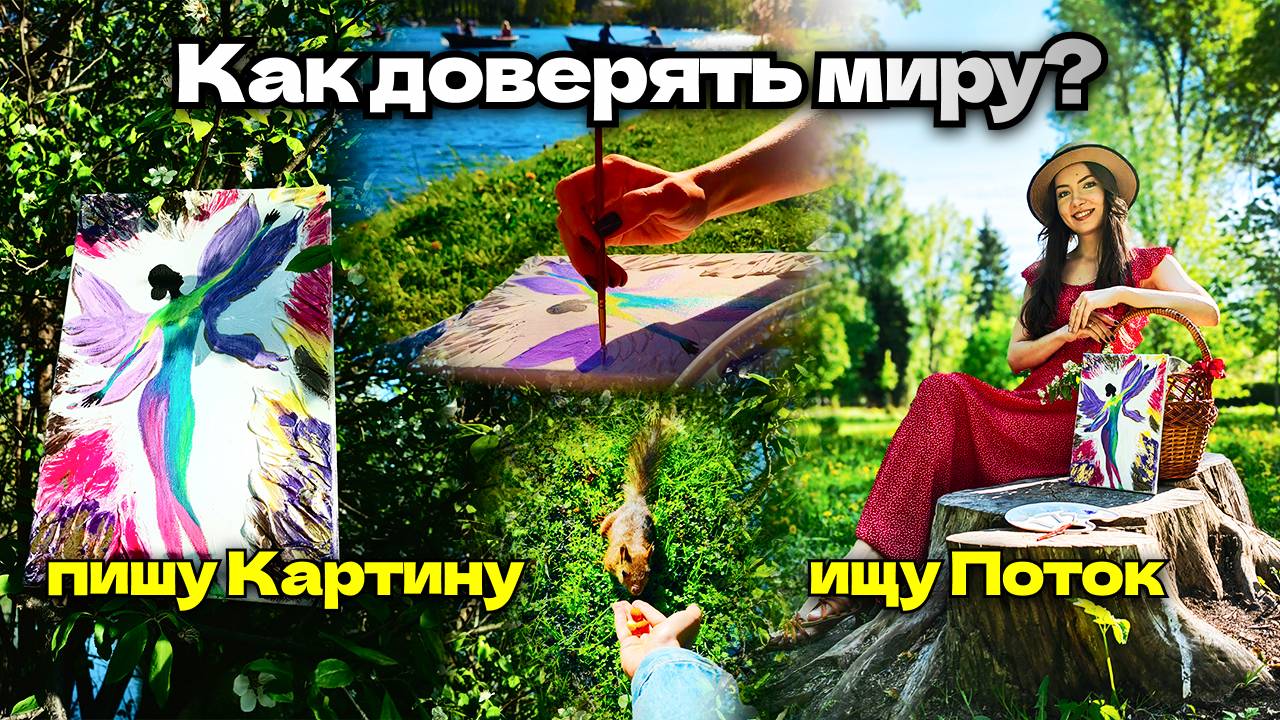 Как одна метафорическая картина изменила моё восприятие мира: мой путь к доверию с арт-терапией