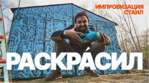 Красим гараж!