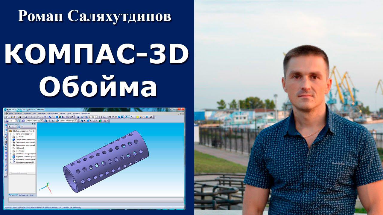 КОМПАС-3D. Обойма сепаратора. Массивы | Роман Саляхутдинов