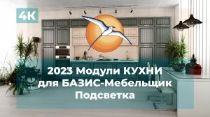 2023 Модули КУХНИ для БАЗИС-Мебельщик. Подсветка.