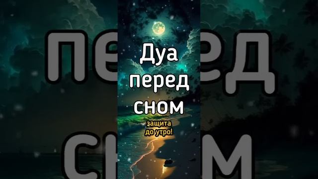 Дуа перед сном = защита до утро!