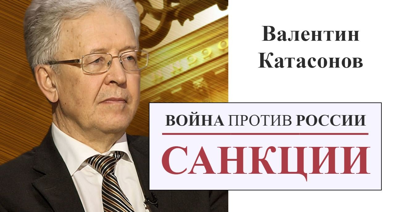 Санкционная война против России | Валентин Катасонов | Презентация книги в БИБЛИО ГЛОБУС