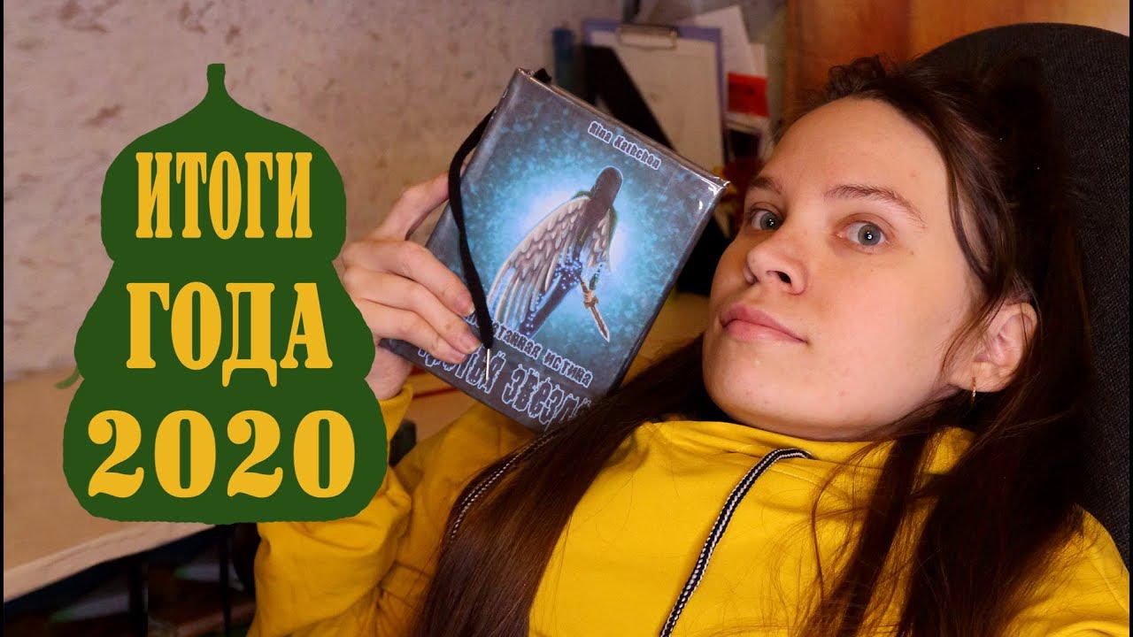 Итоги года 2020  Подведение итогов по творческому плану на год