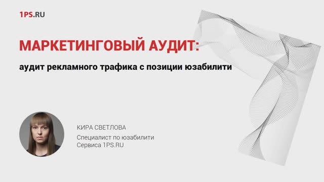 Вебинар "Маркетинговый аудит"