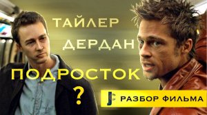 JUMPCUT / Тайлер Дёрден подросток? Бойцовский клуб / Разбор Фильма