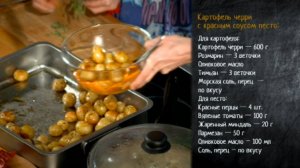 Рецепт картофеля черри с розмарином и соусом песто