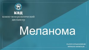 306  Меланома