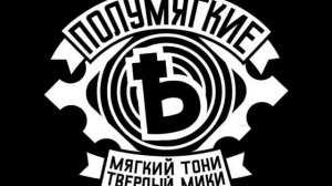 Полумягкие - Лири