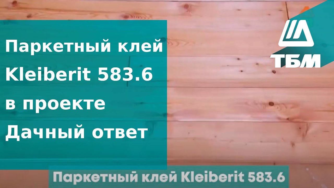 Паркетный клей «Kleiberit 583.6» в проекте Дачный ответ